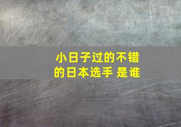 小日子过的不错的日本选手 是谁